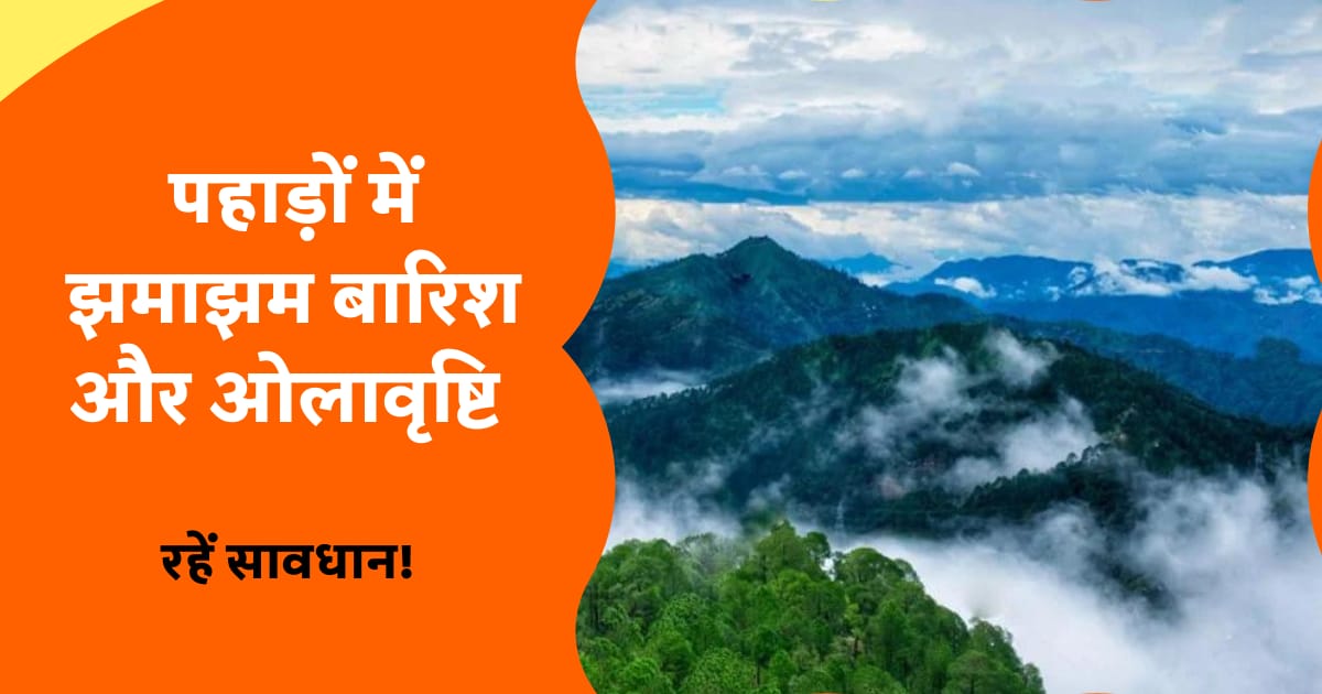 पहाड़ों में बारिश