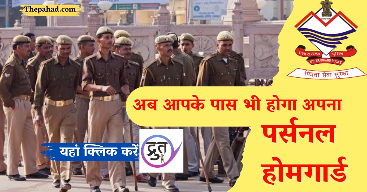 उत्तराखंड पुलिस